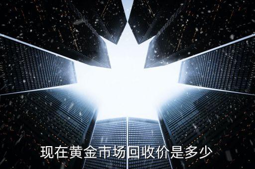 现在黄金市场回收价是多少