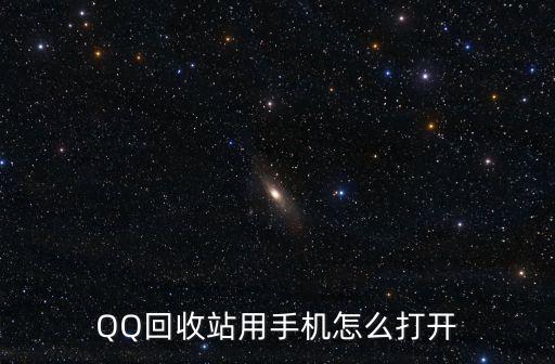 QQ回收站用手机怎么打开