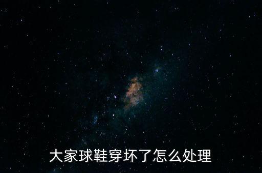 球鞋穿坏了怎么回收，nike鞋穿坏不舍得扔怎么处理