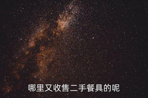 哪里又收售二手餐具的呢