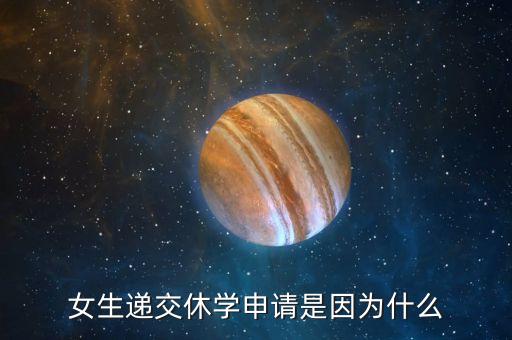 女生递交休学申请是因为什么