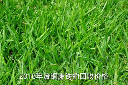 2010年废铜废铁的回收价格