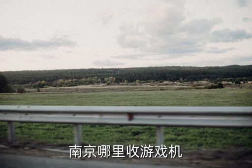 南京哪里收游戏机
