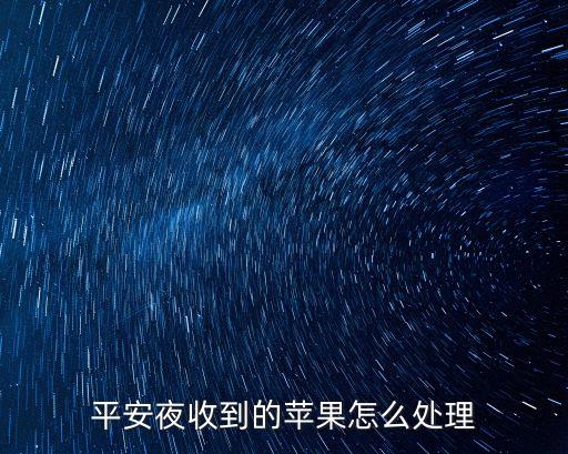 平安夜收到的苹果怎么处理