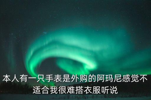 阿玛尼手表回收中心，汕头阿玛尼手表哪里有回收