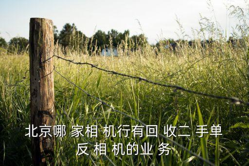 北京哪 家相 机行有回 收二 手单反 相 机的业 务