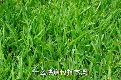 什么快递包打木架