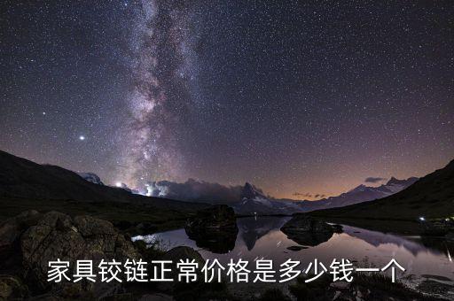 家具铰链正常价格是多少钱一个