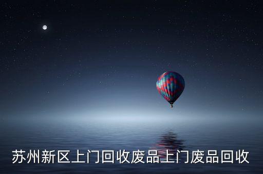 苏州新区上门回收废品上门废品回收