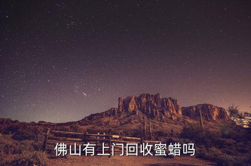 佛山有上门回收蜜蜡吗