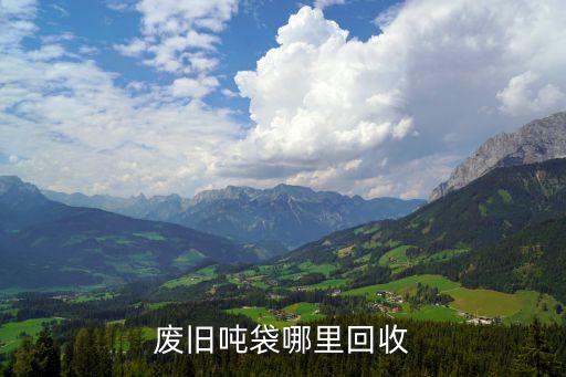 废旧吨袋哪里回收