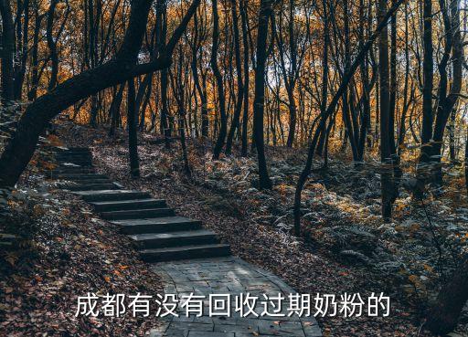 过期奶粉回收价格是多少，成都有没有回收过期奶粉的