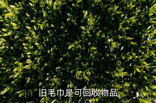 毛巾怎么回收，旧毛巾是可回收物品吗