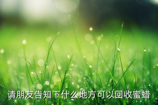哪里有回收蜜蜡的，长春哪里有回收蜜蜡 琥珀的