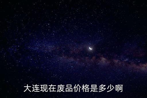 大连旧衣回收报价多少，旧衣服回收多少钱一斤
