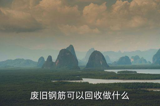 废旧钢筋可以回收做什么