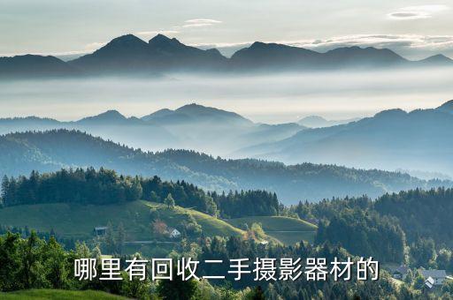 哪里有回收二手摄影器材的