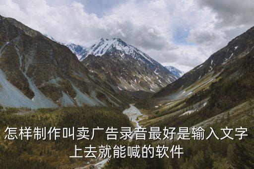 回收叫卖录音怎么制作，怎样用电脑制作自己想要的叫卖声