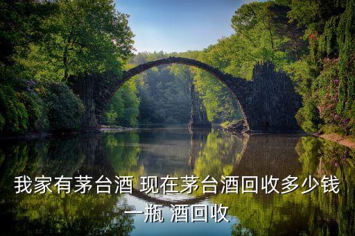 茅台酒回收价格查询，50年茅台酒空瓶回收价