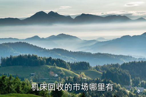 机床回收的市场哪里有