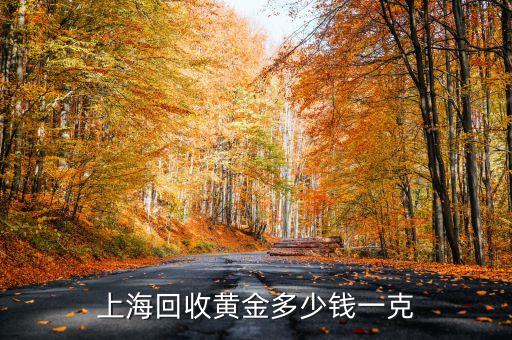 上海回收黄金多少钱一克