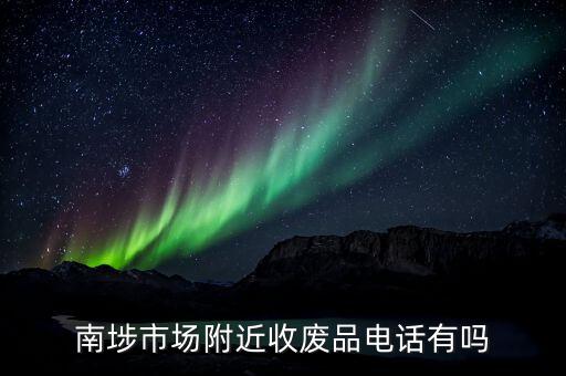 南埗市场附近收废品电话有吗