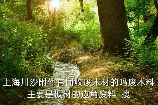 哪里有回收木材夹芯板，河北省文安县什么地方收购废钢材冷热卷心板