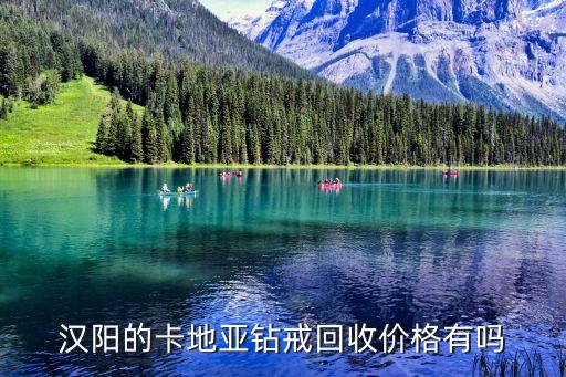 汉阳的卡地亚钻戒回收价格有吗