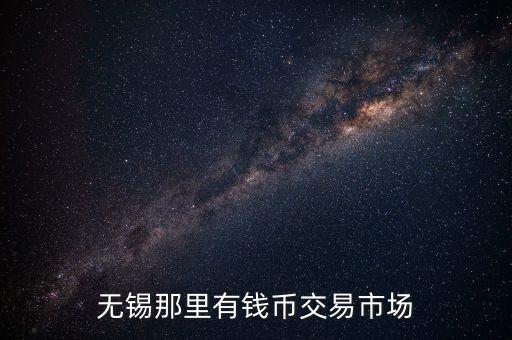 无锡哪里有钱币回收，谁知道无锡地区哪有收购古钱币藏品的地方
