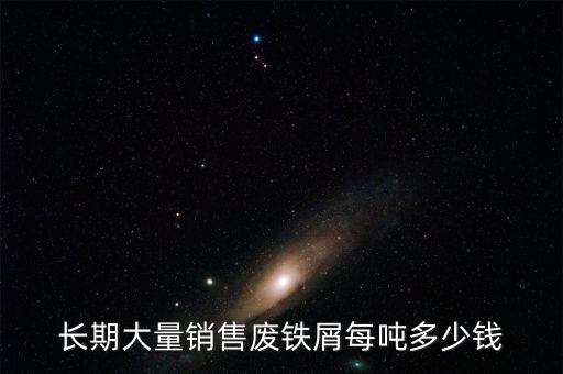 铁屑金属回收价格是多少，废铁屑收购价是多少
