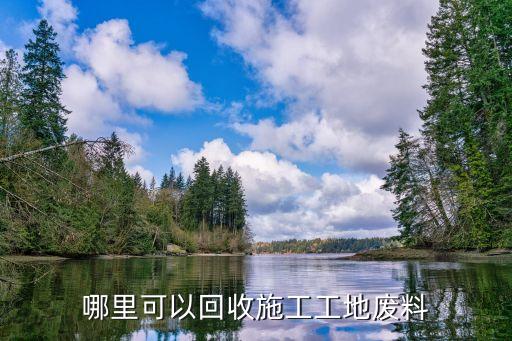 哪里可以回收施工工地废料