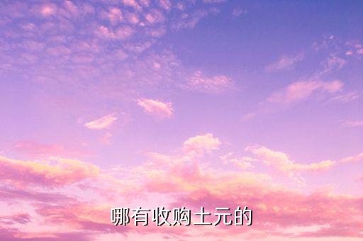 哪有收购土元的