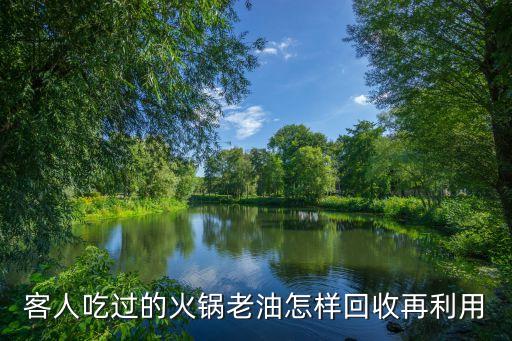 客人吃过的火锅老油怎样回收再利用