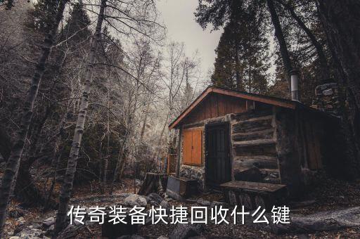 传奇装备快捷回收什么键