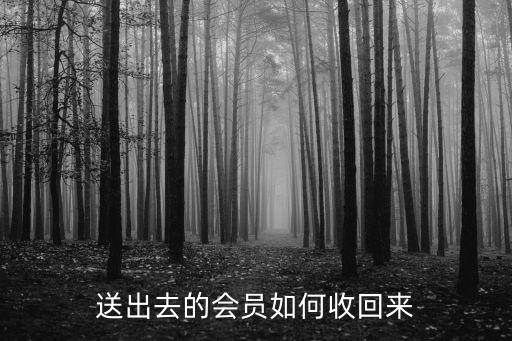 送出去的会员如何收回来