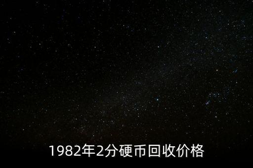 1982年2分硬币回收价格