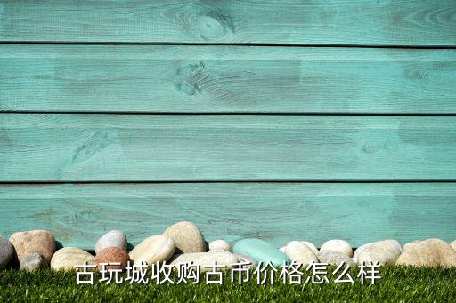 古董回收怎么收费标准，清明上河图25米现在回收价格是多少具说要求高价格好  问