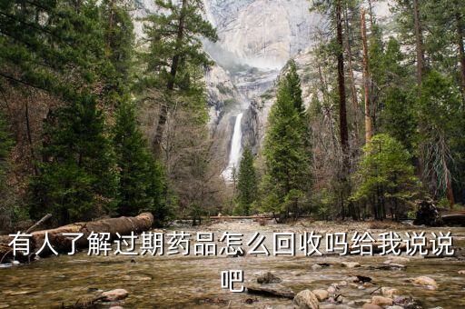 有人了解过期药品怎么回收吗给我说说吧