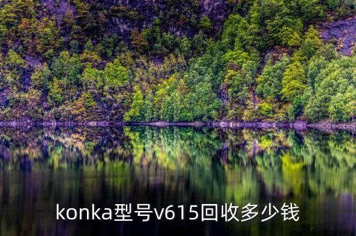 konka型号v615回收多少钱