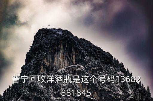 普宁回收洋酒瓶是这个号码13682881845