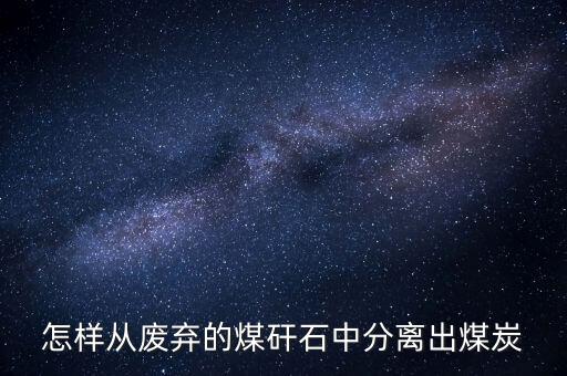 怎样从废弃的煤矸石中分离出煤炭
