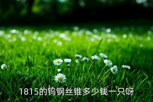 揭阳回收丝锥多少钱，直径06厘米的丝锥价格是多少