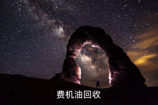 费机油回收