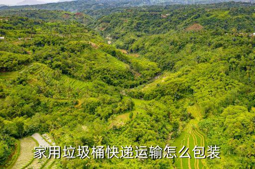 家用垃圾桶快递运输怎么包装