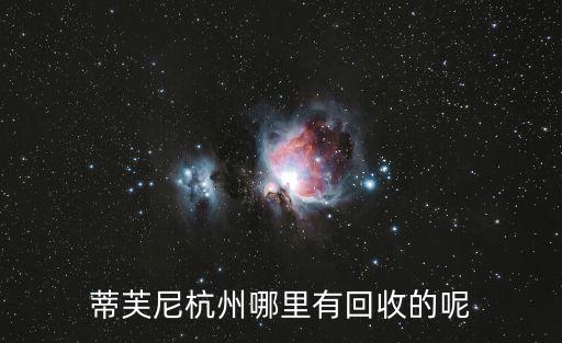 杭州哪里有回收蜜蜡的，蒂芙尼杭州哪里有回收的呢