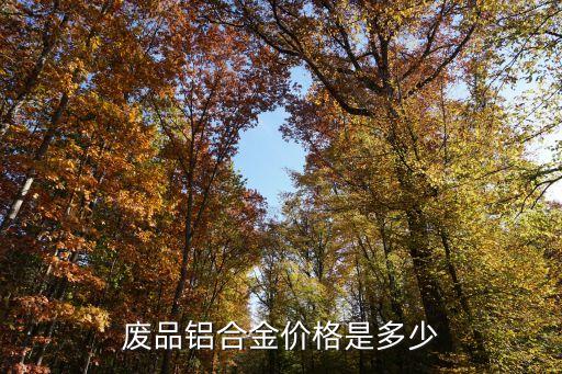 废铝合金回收多少钱，废品铝合金价格是多少