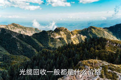 废旧光纤光缆回收价格多少，废光缆的价格