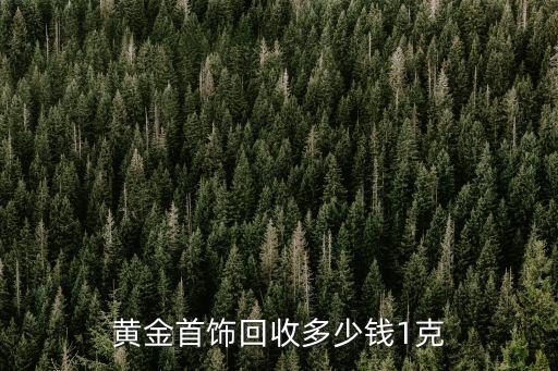黄金首饰回收多少钱1克