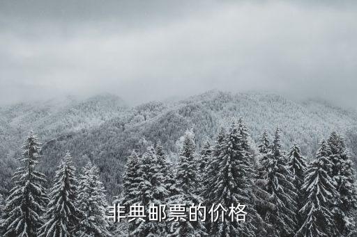 非典邮票的价格