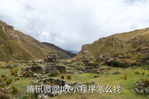 腾讯微回l收小程序怎么找